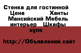 Стенка для гостинной  › Цена ­ 15 000 - Ханты-Мансийский Мебель, интерьер » Шкафы, купе   